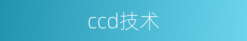 ccd技术的同义词