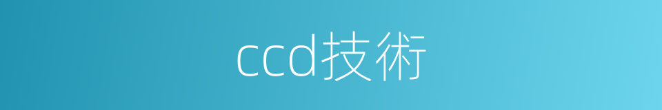 ccd技術的同義詞