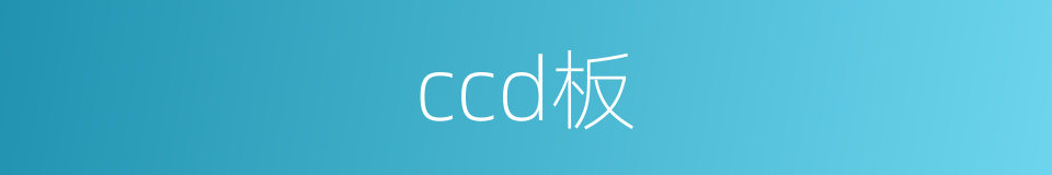 ccd板的同义词