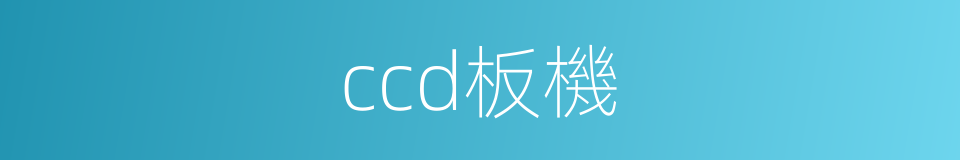 ccd板機的同義詞