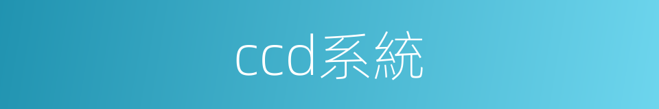 ccd系統的同義詞