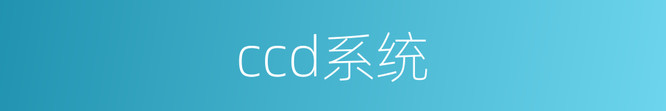 ccd系统的同义词