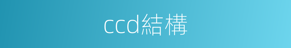 ccd結構的同義詞