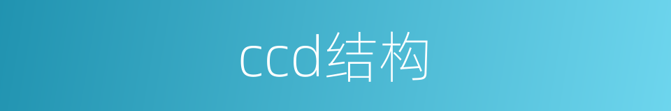 ccd结构的同义词