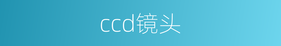 ccd镜头的同义词