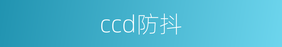 ccd防抖的同义词