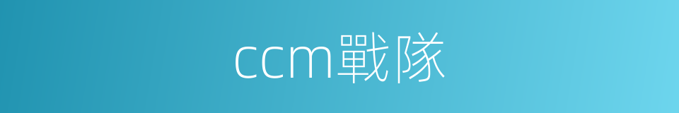 ccm戰隊的同義詞