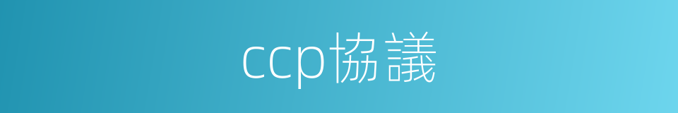 ccp協議的同義詞