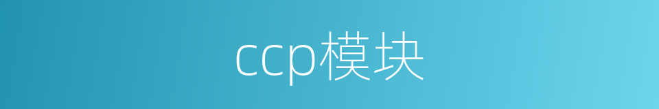 ccp模块的同义词