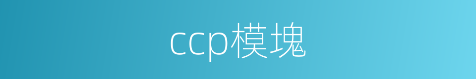 ccp模塊的同義詞