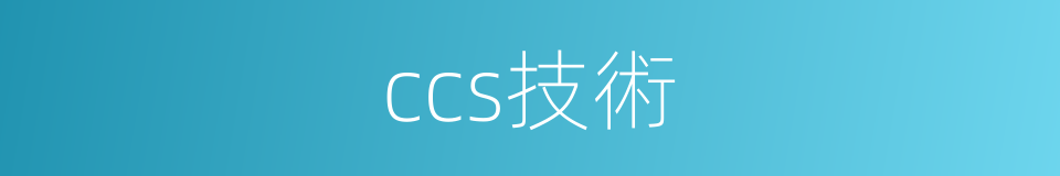 ccs技術的同義詞