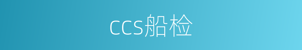 ccs船检的同义词