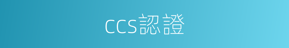 ccs認證的同義詞