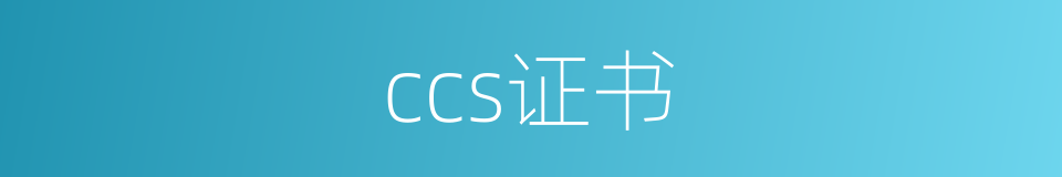 ccs证书的同义词