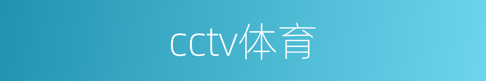 cctv体育的同义词