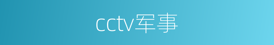 cctv军事的同义词