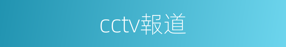 cctv報道的同義詞