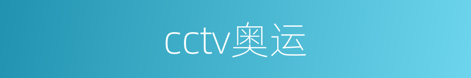 cctv奥运的同义词