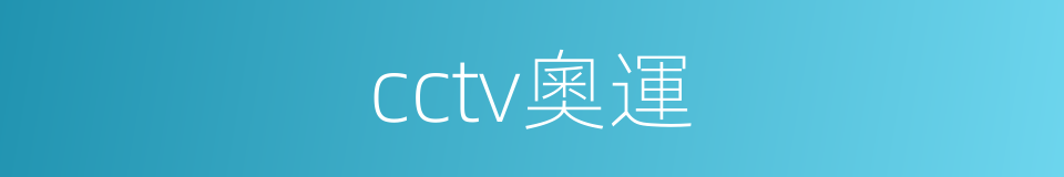 cctv奧運的同義詞