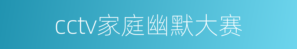 cctv家庭幽默大赛的同义词