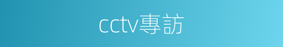cctv專訪的同義詞