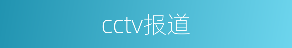 cctv报道的同义词