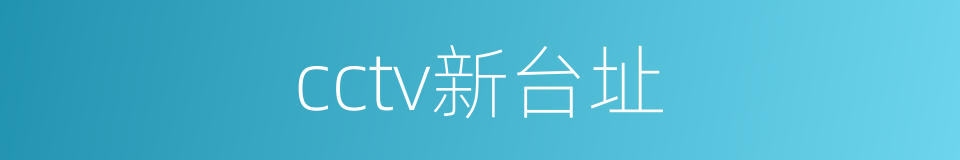 cctv新台址的同义词