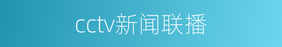 cctv新闻联播的同义词