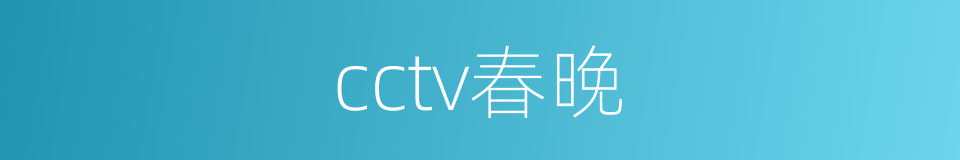 cctv春晚的同义词