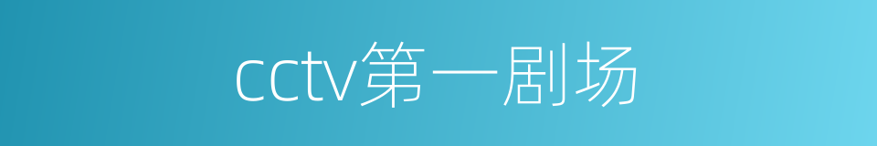 cctv第一剧场的同义词