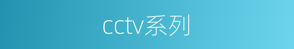 cctv系列的同义词