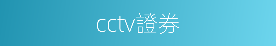 cctv證券的同義詞