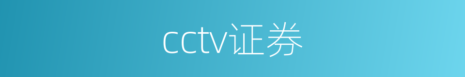 cctv证券的同义词