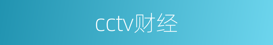 cctv财经的同义词