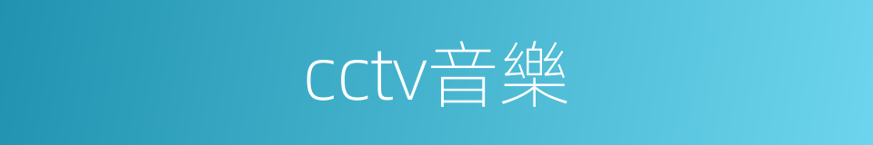 cctv音樂的同義詞