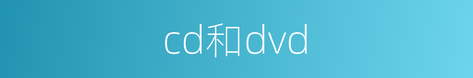 cd和dvd的同义词