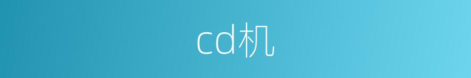 cd机的同义词