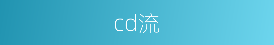 cd流的同义词