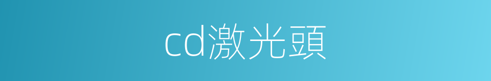cd激光頭的同義詞