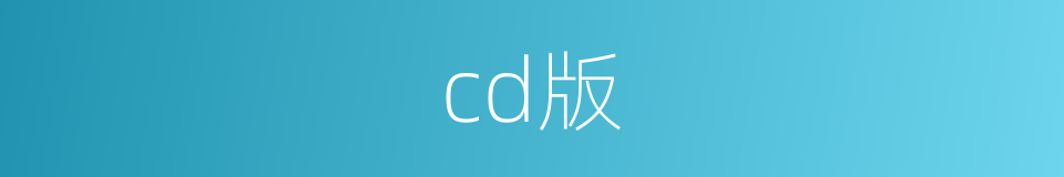 cd版的同义词