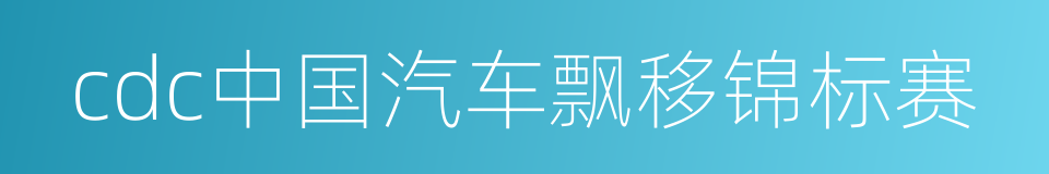 cdc中国汽车飘移锦标赛的同义词