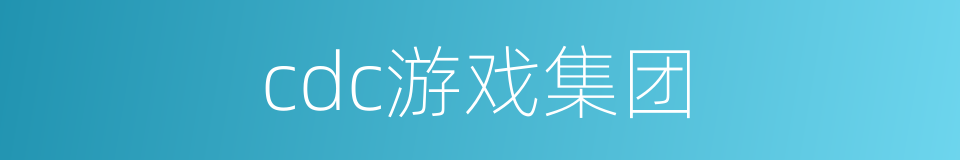 cdc游戏集团的同义词