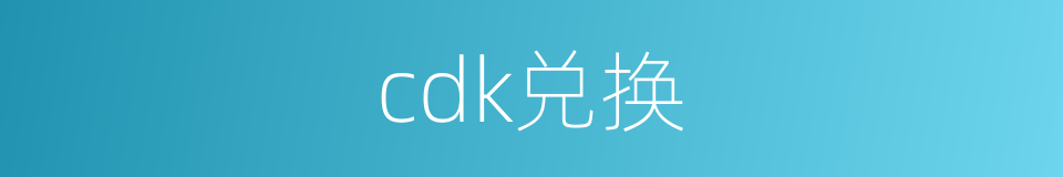 cdk兑换的同义词