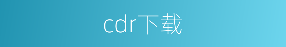 cdr下载的同义词