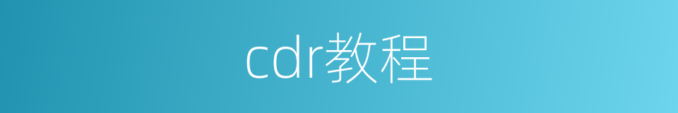 cdr教程的同义词