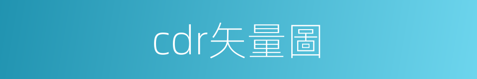 cdr矢量圖的同義詞