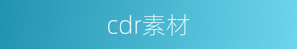 cdr素材的同义词