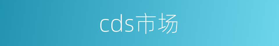 cds市场的同义词