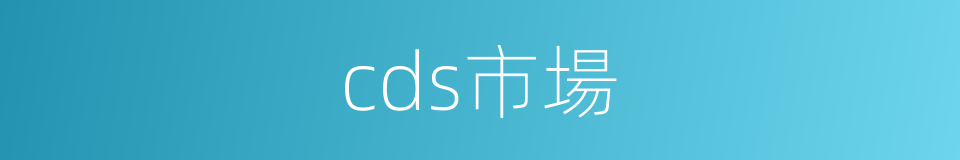 cds市場的同義詞