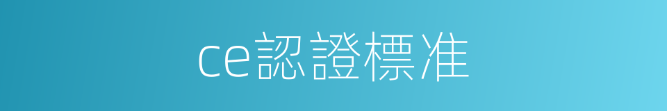 ce認證標准的同義詞